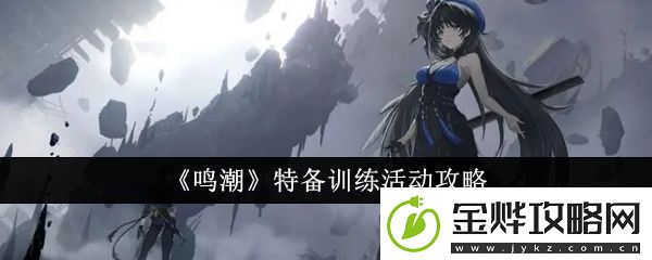 鸣潮特备训练活动攻略-鸣潮特备训练活动怎么玩