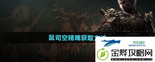 黑神话悟空鼠司空精魄怎么获得-鼠司空精魄获取方法