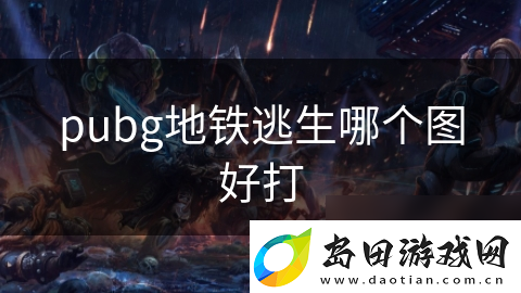 pubg地铁逃生哪个图好打