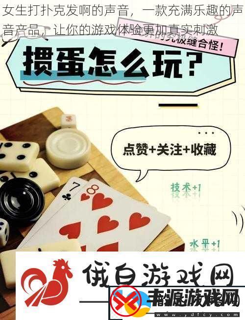 女生打扑克发啊的声音-一款充满乐趣的声音产品-让你的游戏体验更加真实刺激