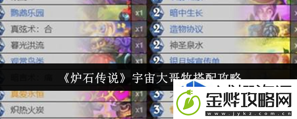 经典跳跃-永不停息:炉石传说宇宙大哥牧怎么搭配