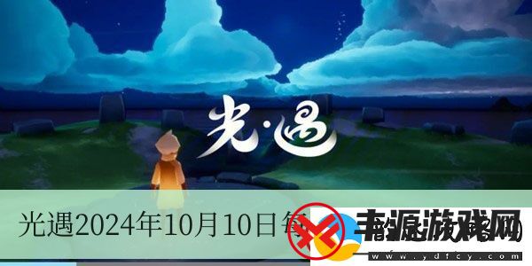 光遇2024年10月10日每日任务完成方法