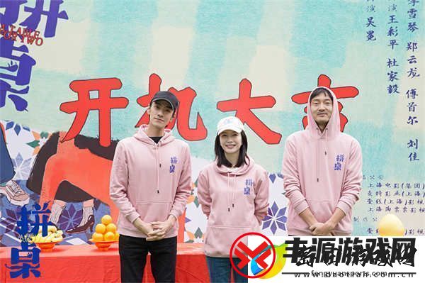 都市爱情电影拼桌开机