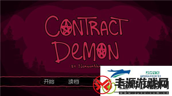 契约恶魔