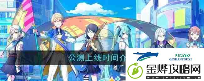 初音未来缤纷舞台公测上线时间介绍