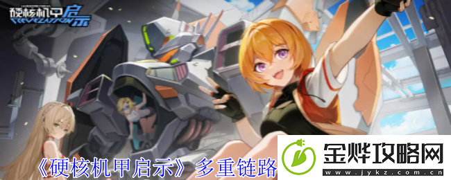 硬核机甲启示多重链路四金装获取攻略-发现隐藏的宝藏与挑战
