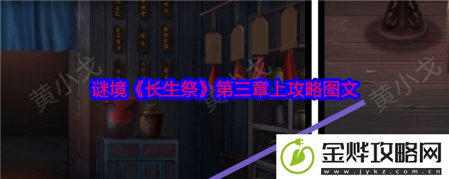 谜境长生祭第三章上攻略图文-游戏内经济体系平衡