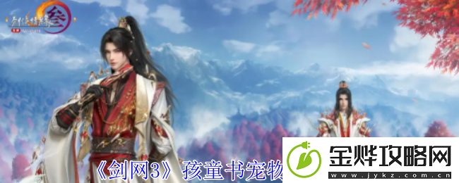 剑网3孩童书宠物奇遇攻略-任务链条最佳完成方案