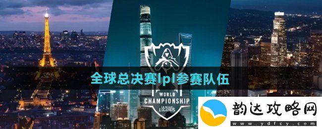 英雄联盟s14全球总决赛参赛队伍有哪些-LPLs14全球总决赛中国队名单一览