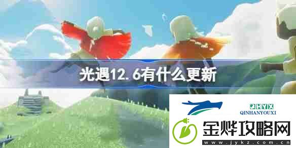 光遇12.6有什么更新-光遇12月6日更新内容介绍