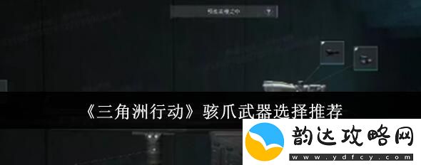 三角洲行动骇爪用什么武器好-三角洲行动骇爪枪械搭配推荐