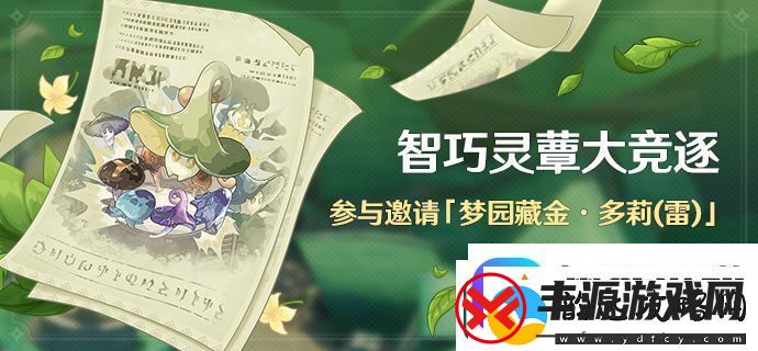 原神前所未闻的奇妙比赛任务怎么玩-原神前所未闻的奇妙比赛任务玩法攻略