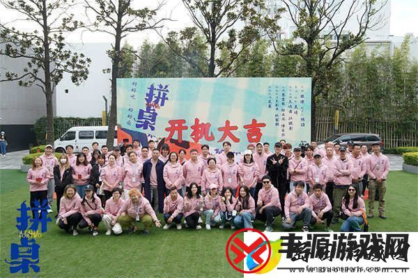 都市爱情电影拼桌开机