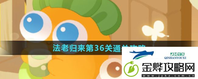 保卫萝卜4法老归来第36关怎么过-法老归来第36关通关攻略