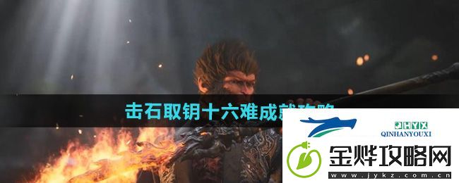 黑神话悟空击石取钥十六难成就怎么做-击石取钥十六难成就攻略