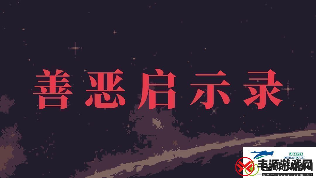善恶启示录新手开局步骤攻略