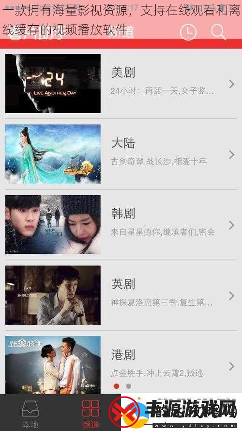 一款拥有海量影视资源-支持在线观看和离线缓存的视频播放软件
