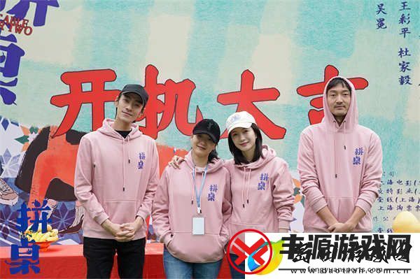 都市爱情电影拼桌开机