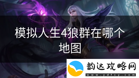 模拟人生4狼群在哪个地图
