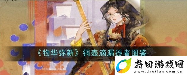 物华弥新铜壶滴漏器者图鉴