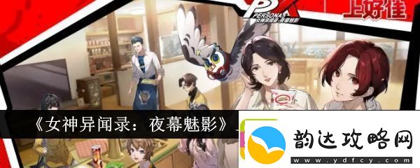 女神异闻录:夜幕魅影上好佳联动活动介绍-上好佳联动有什么活动