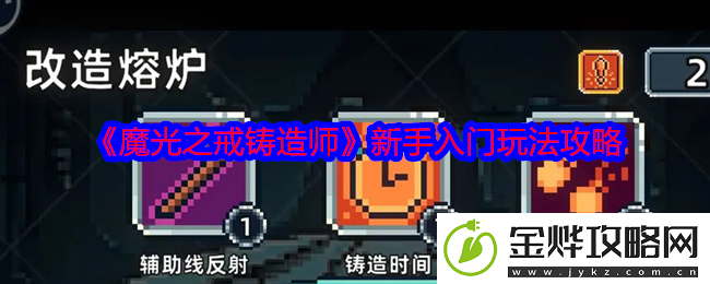 魔光之戒铸造师新手入门玩法攻略-地下城迷宫深度探索与资源挖掘