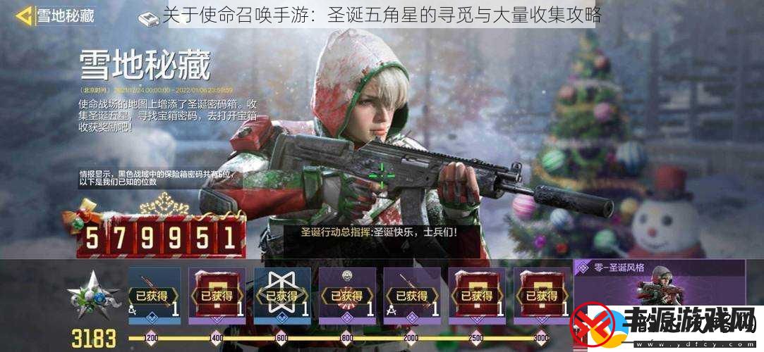 关于使命召唤手游:圣诞五角星的寻觅与大量收集攻略