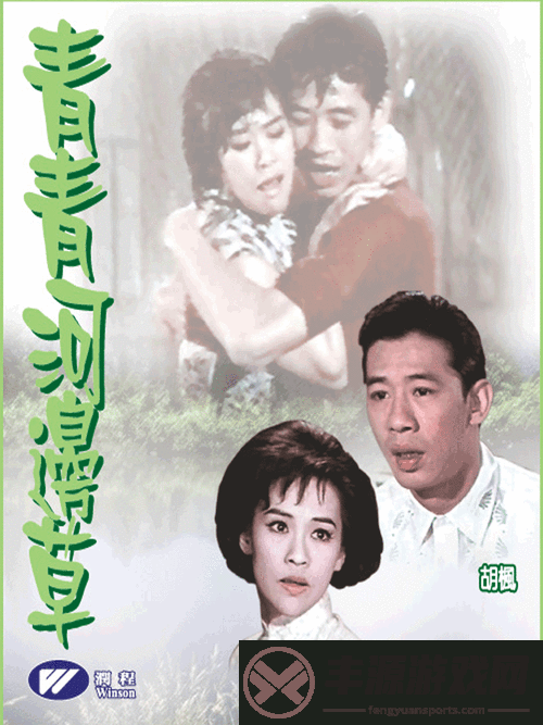 感受青涩与纯真-青青河边草免费高清电影带你回归自然