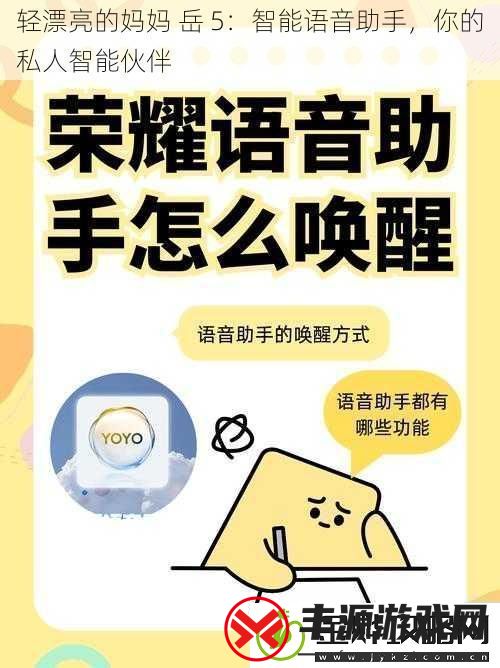 轻漂亮的妈妈岳5:智能语音助手你的私人智能伙伴