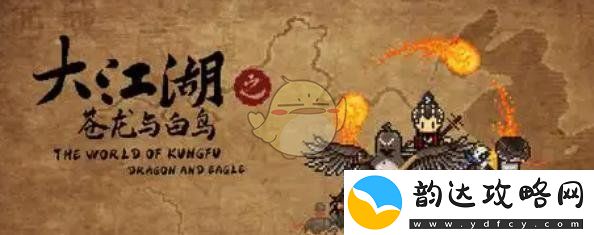 大江湖之苍龙与白鸟中究竟谁是最终的boss