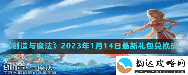 创造与魔法2023年1月14日最新礼包兑换码是多少-创造与魔法2023年1月14日最新礼包兑换码