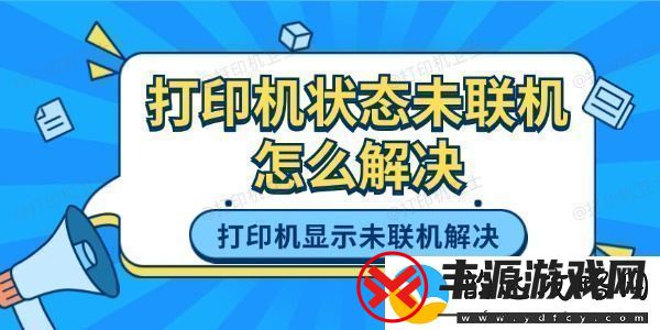 打印机状态未联机怎么解决-打印机显示未联机的解决方法