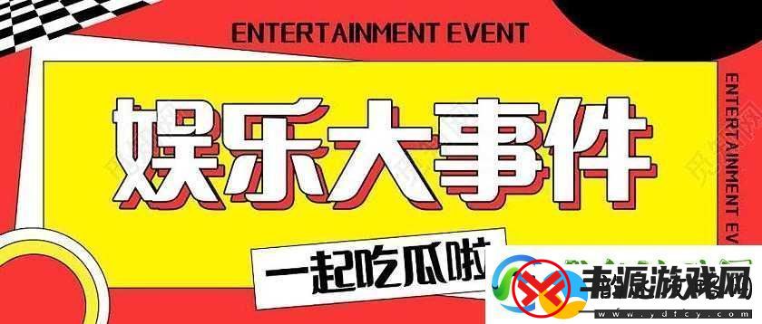 五一吃瓜-今日热门大瓜:娱乐八卦、社会百态、名人轶事一打尽