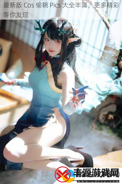最新版-Cos-偷䩩-Pics-大全丰滿-更多精彩等你发现