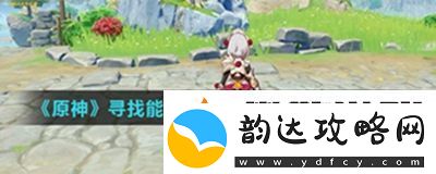 原神寻找能见到完整降魔印的地方攻略