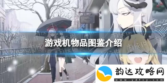 蔚蓝档案游戏机物品图鉴怎么样:怪物分析与击杀策略