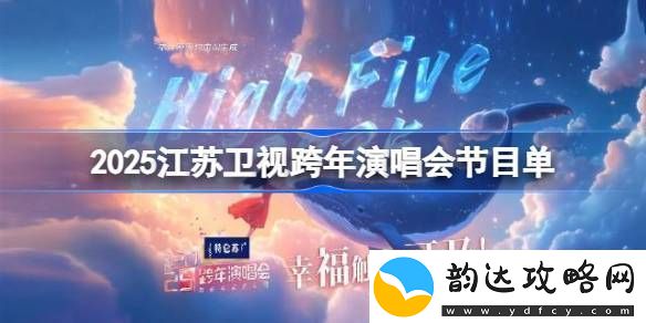2025江苏卫视跨年演唱会节目单-江苏卫视跨年晚会节目单一览