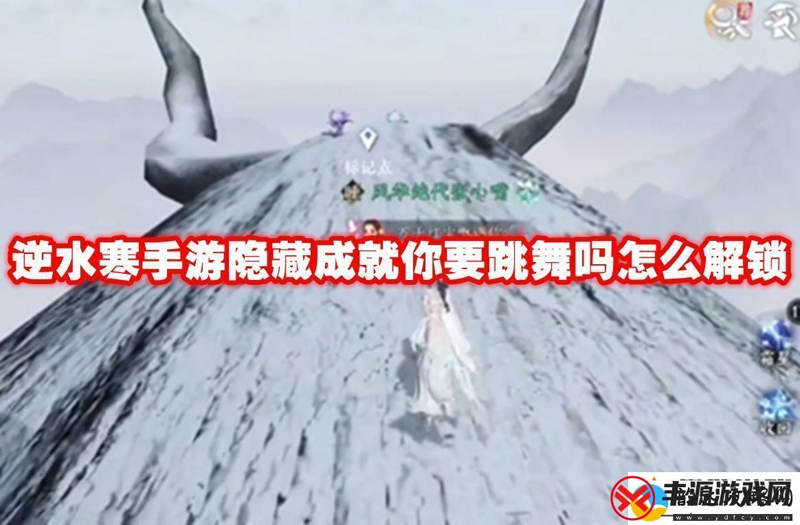 大师境界！逆水寒手游隐藏成就你要跳舞吗怎么解锁