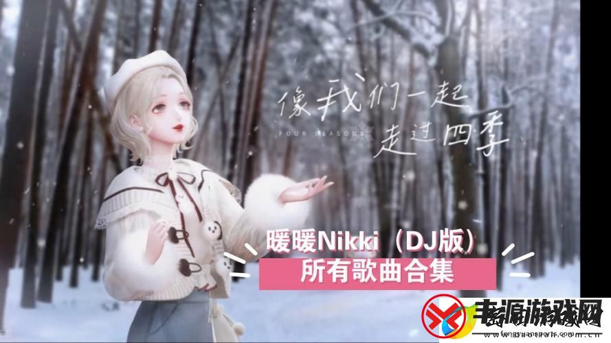 沉浸在“暖暖的在线观看免费版dj”的音乐世界