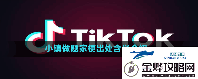 小镇做题家是什么梗-抖音小镇做题家梗出处含义介绍
