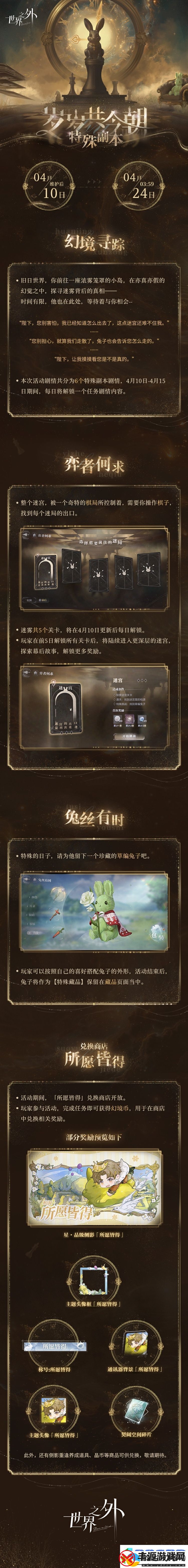 世界之外岁岁共今朝活动玩法