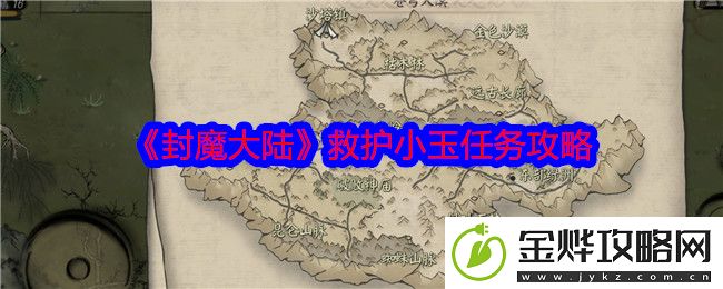 封魔大陆救护小玉任务攻略-如何通过游戏中的活动获取稀有物品
