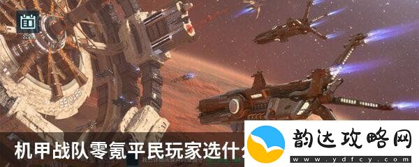 机甲战队零氪平民玩家选什么机甲好-机甲战队机甲推荐