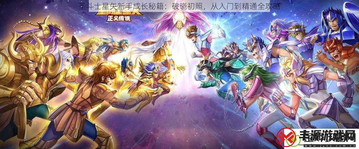 圣斗士星矢新手成长秘籍:破晓初照从入门到精通全攻略