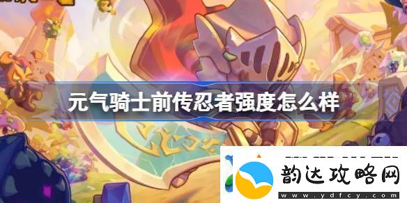 元气骑士前传忍者强度怎么样-元气骑士前传忍者强度介绍