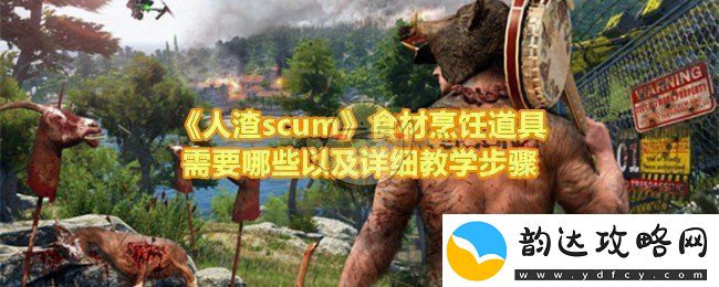 人渣scum食材烹饪道具需要哪些以及详细教学步骤