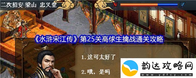 水浒宋江传第25关高俅生擒战通关攻略