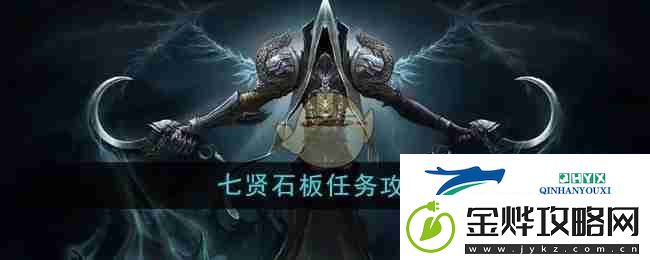 魔兽世界七贤石板任务攻略
