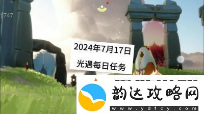 光遇今日免费魔法领取指南2024-大只佬和小不点获取地点总结