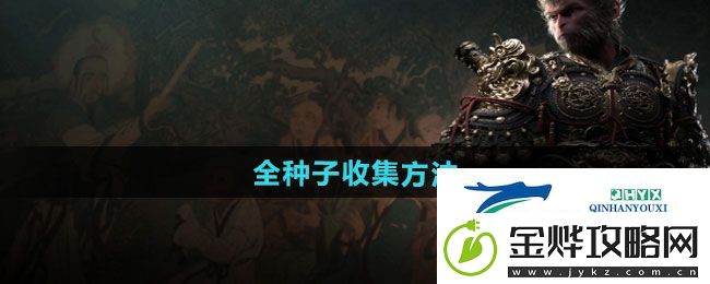 黑神话悟空全种子如何收集-全种子收集方法